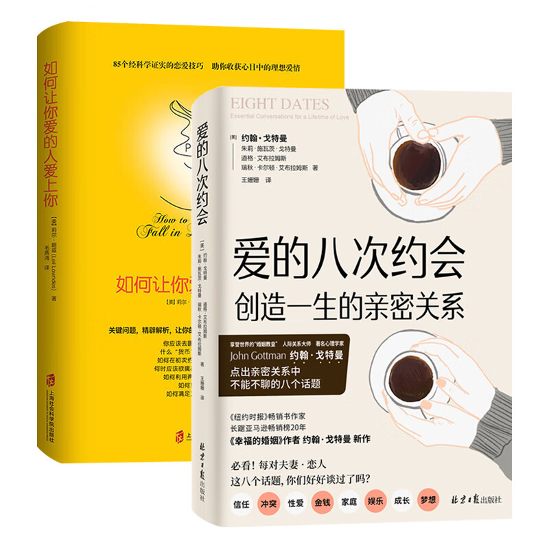 2册套 如何让你爱的人爱上你+爱的八次约会