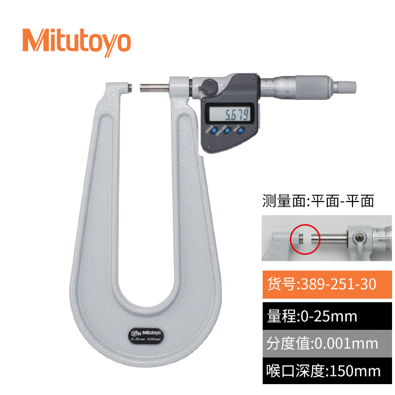 三丰Mitutoyo数显千分尺板厚深弓架千分尺 389-251-30 0-25mm/0.001mm/150mm/平面-平面