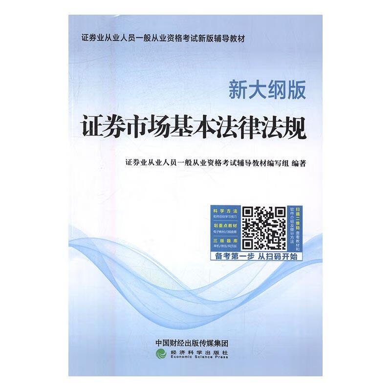 证券市场基本法律法规：新大纲版 考试 王三川 经济科学出版社 9787514171860 书籍