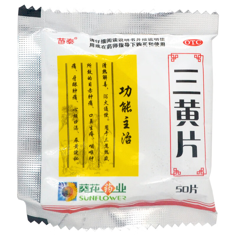 葵花 三黄片 50片 清热解毒泻火通便用于三焦热盛所致的目赤肿痛口鼻