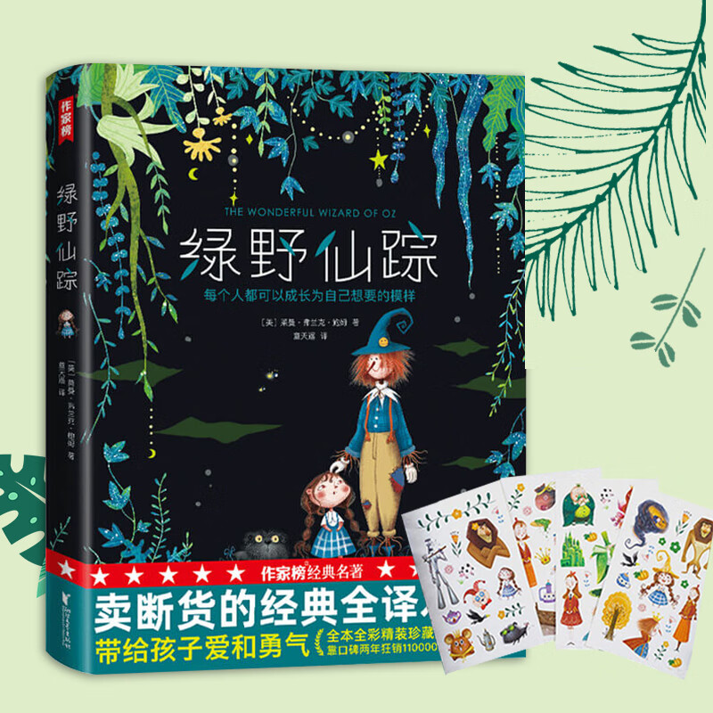 绿野仙踪 未删节精装插图珍藏版 经典美国奇幻冒险童书三四五六年级