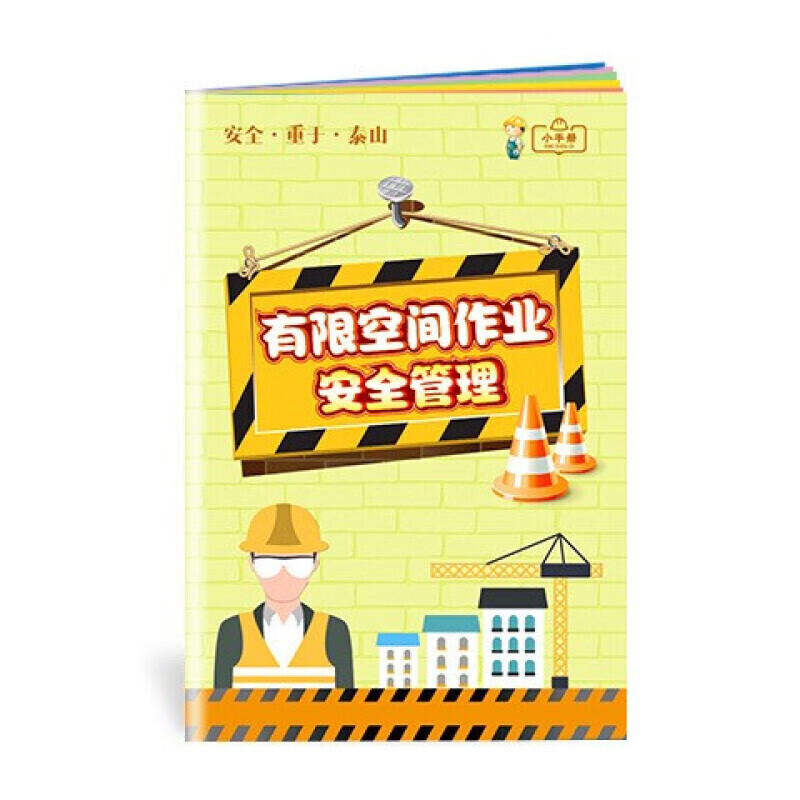 安全生产月小手册 有限空间作业安全管理小手册10本起订