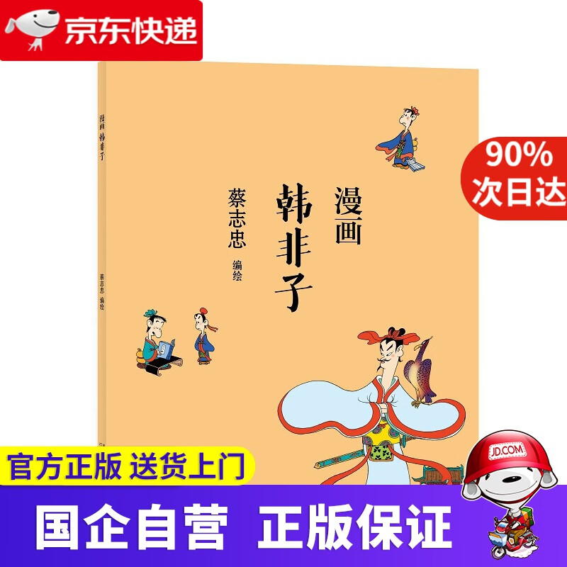 【正版新书】蔡志忠-漫画韩非子