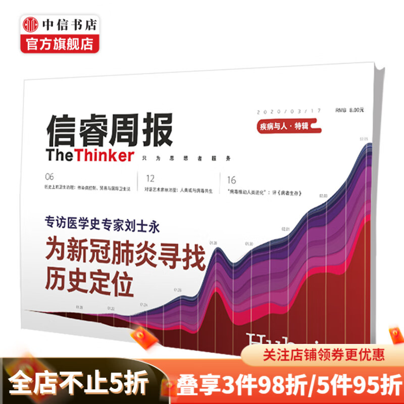 信睿周报第21期 疾病与人 苏静静 等著 公共卫生 新冠 疾病 传染病控制 流行病 病毒