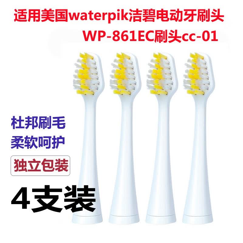 驱行者适用美国waterpik洁碧电动牙刷头WP-861EC刷头cc-01声波刷头柔软刷毛WP861 4支装