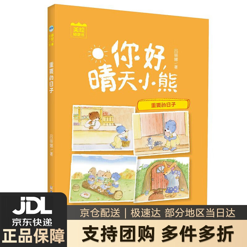 【新华书店 送货上门】你好,晴天小熊:重要的日子 正版图书