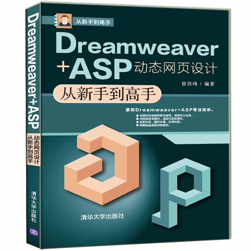 dreamweaver asp动态网页设计从新手到高手/从新手到高手