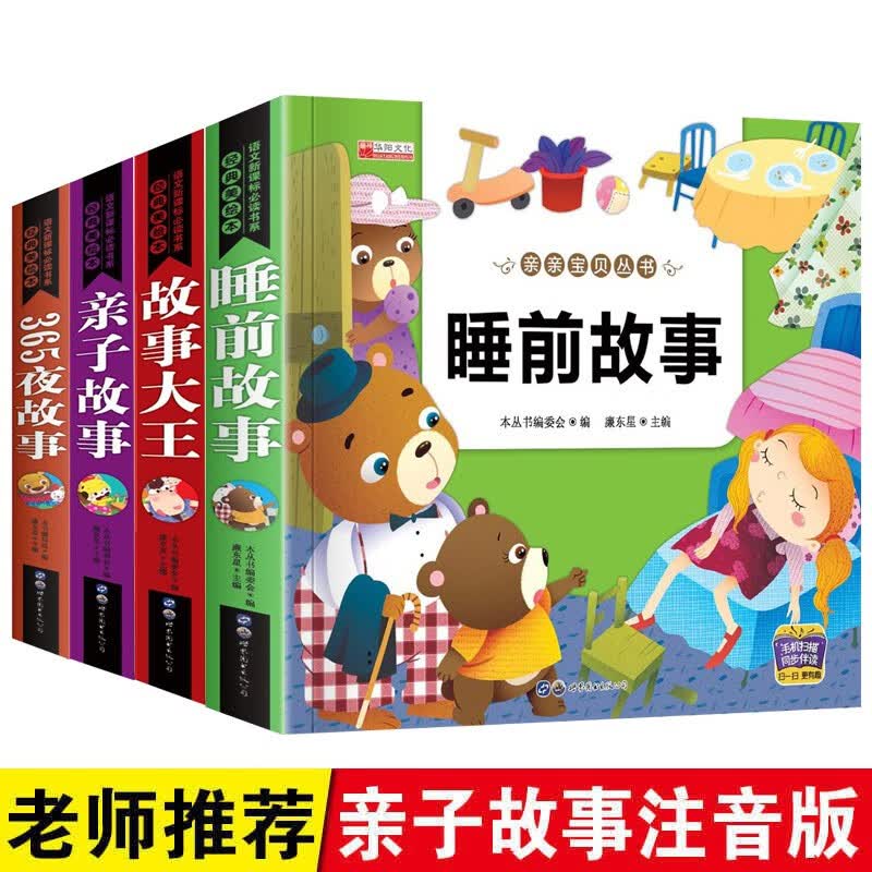 亲亲宝贝丛书（4册）365夜故事+睡前故事+亲子故事+故事大王3-6岁