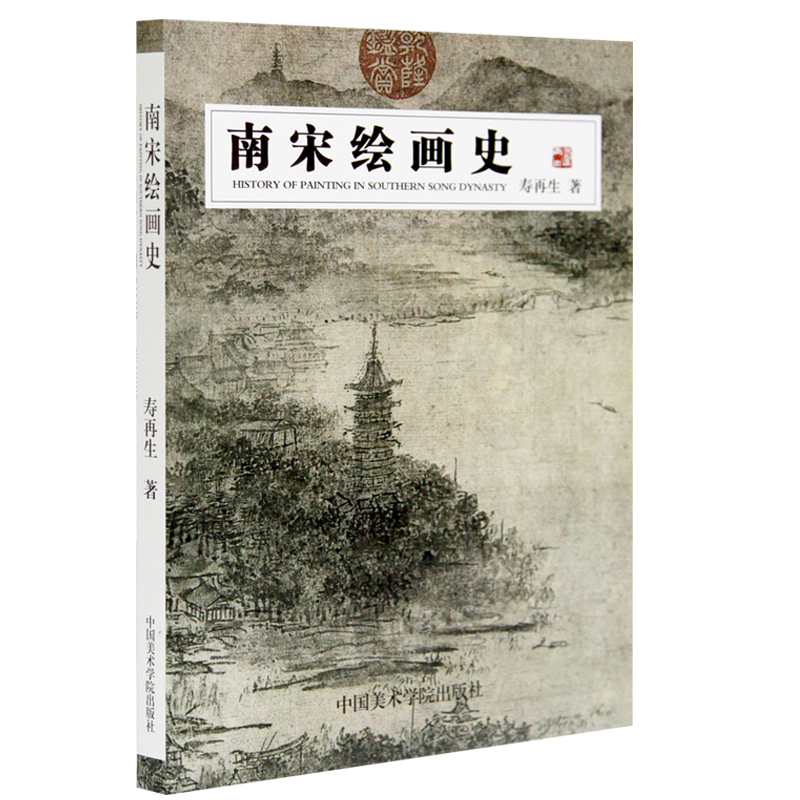 南宋绘画史 寿再生著 16开 花鸟人物风景画 中国美术学院出版