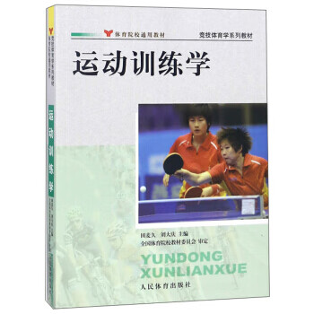 正版运动训练学（竞技体育学系列教材）--院校通用教材 田麦久，刘大庆 编 人民体育出版社书籍