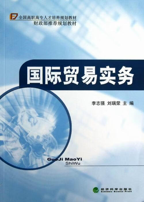 国际贸易实务 李志强 经济 9787514131536