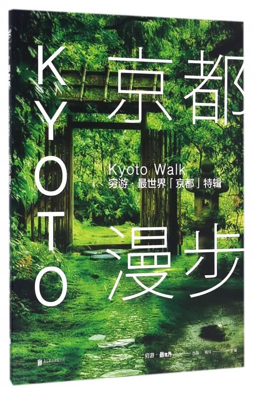 京都漫步(穷游最世界京都特辑)