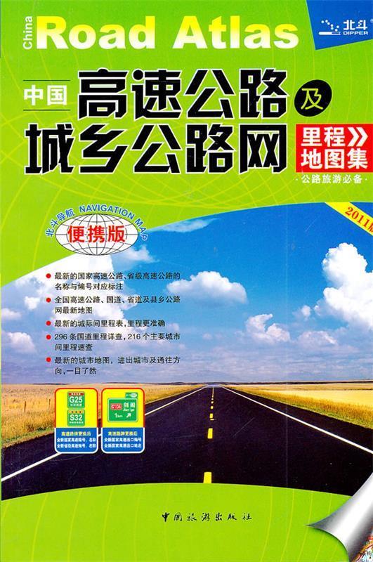 中国高速公路及城乡公路网里程地图集2011