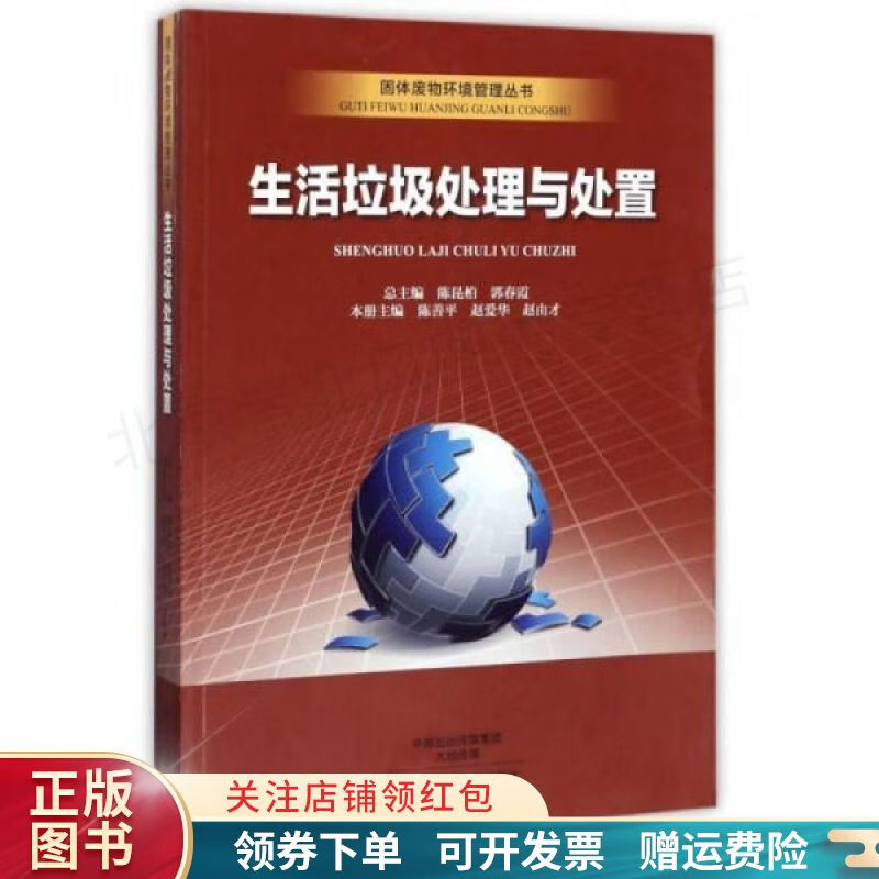 生活垃圾处理与处置/固体废物环境管理丛书