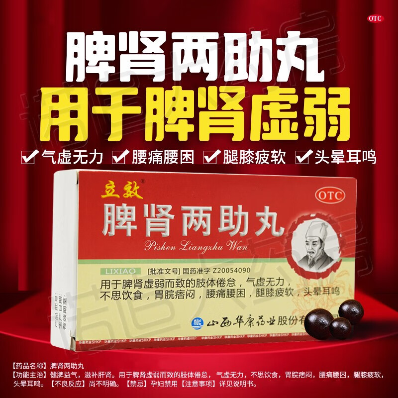 立效 脾肾两助丸 用于脾肾虚弱气虚无力健脾益气
