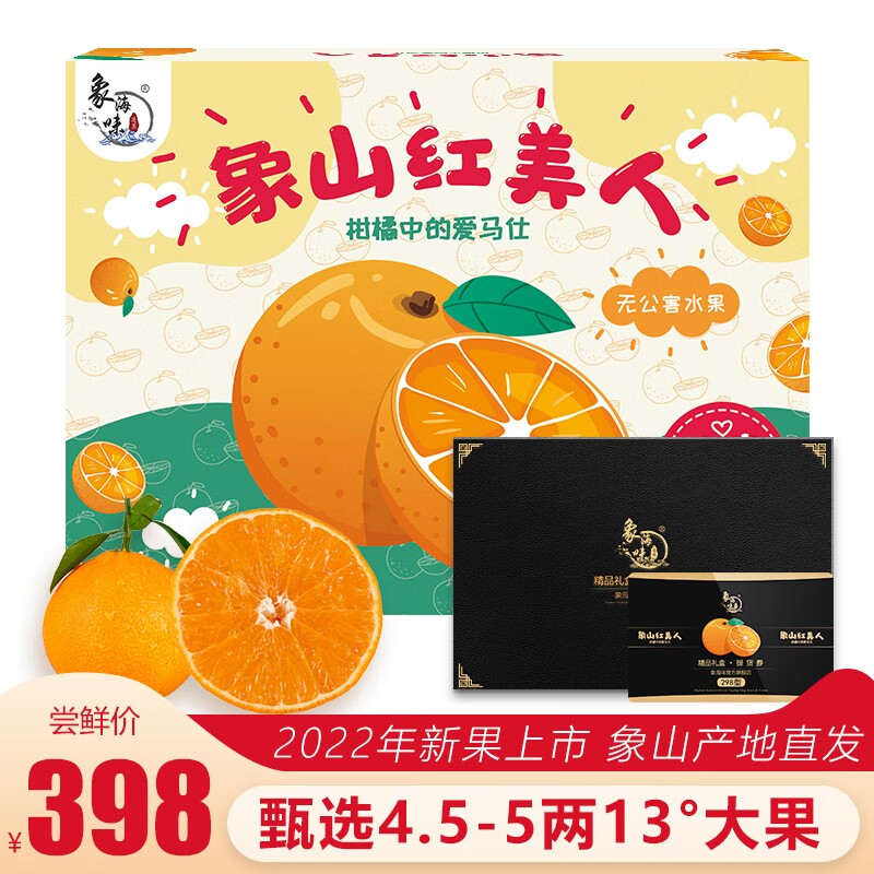象海味 正宗象山红美人柑橘 水果橘子礼盒 轻奢礼盒（4.5-5两/个）12颗 13°