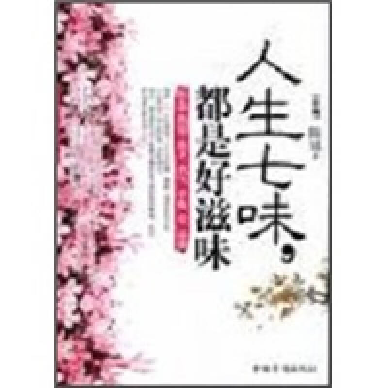 人生七味都是好滋味【正版书籍,畅读优品】