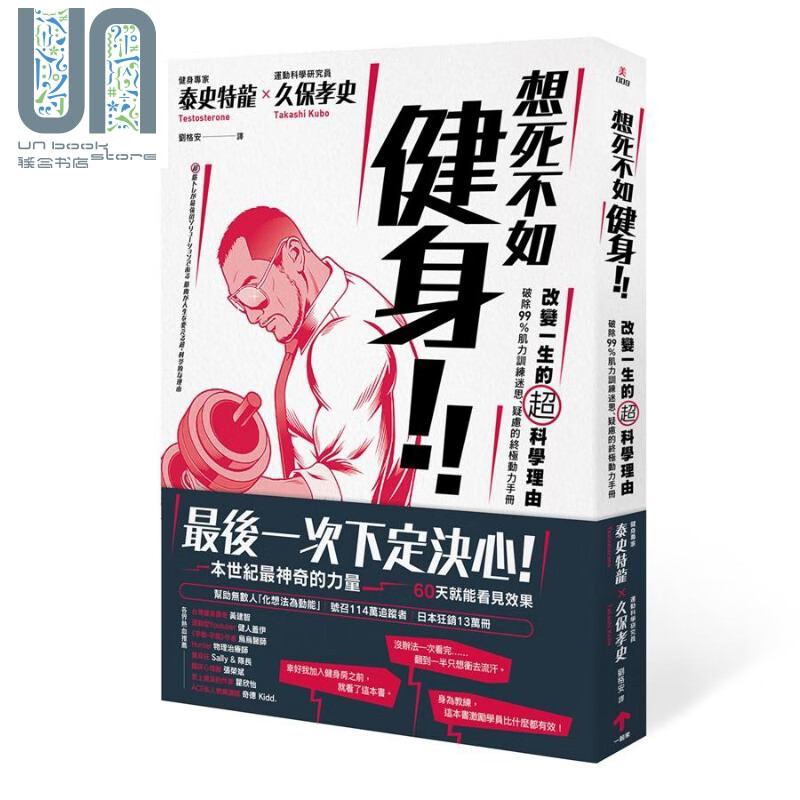 想死不如健身 改变一生的超科学理由 终极动力手册 台版 泰史特龙 久保孝史 一起来出版