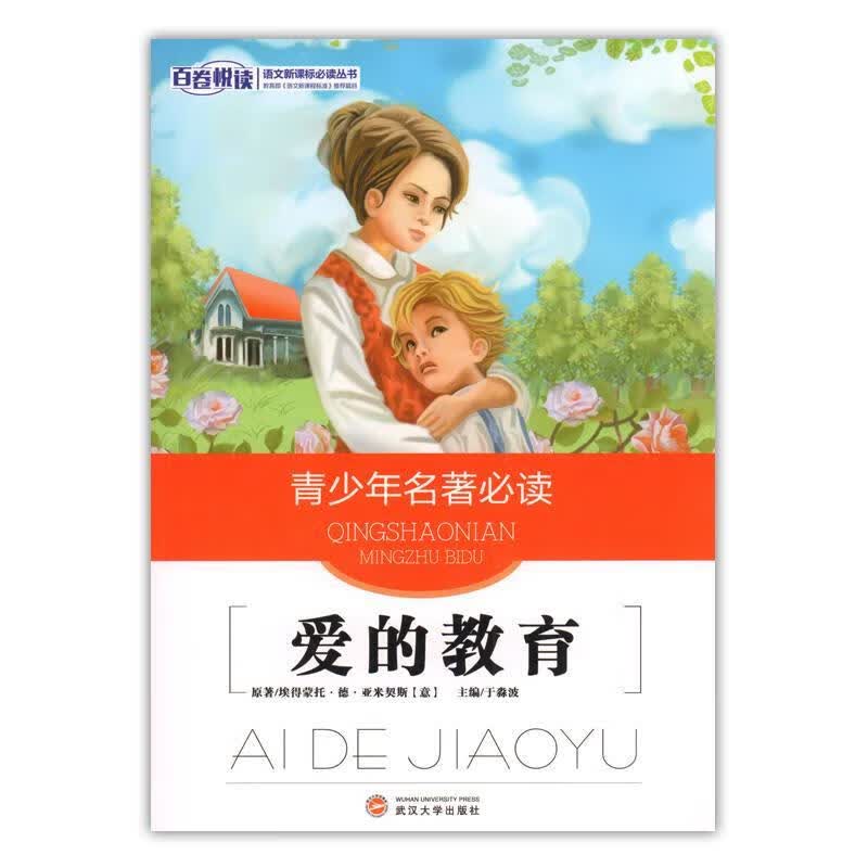 爱的教育