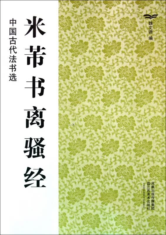 米芾书离骚经/中国古代法书选