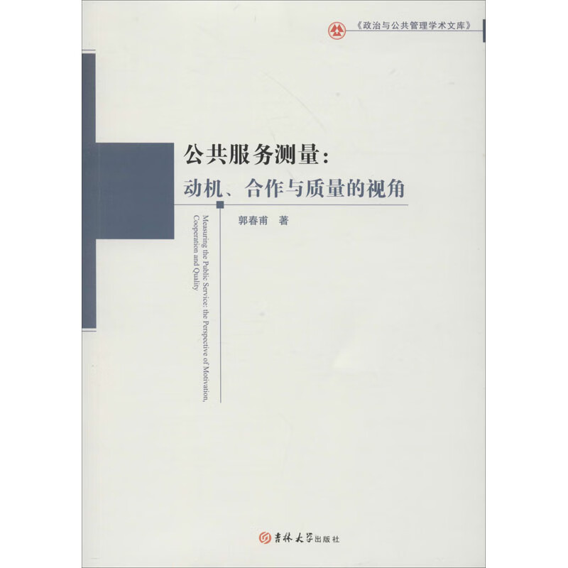 公共服务测量:动机、合作与质量的视角