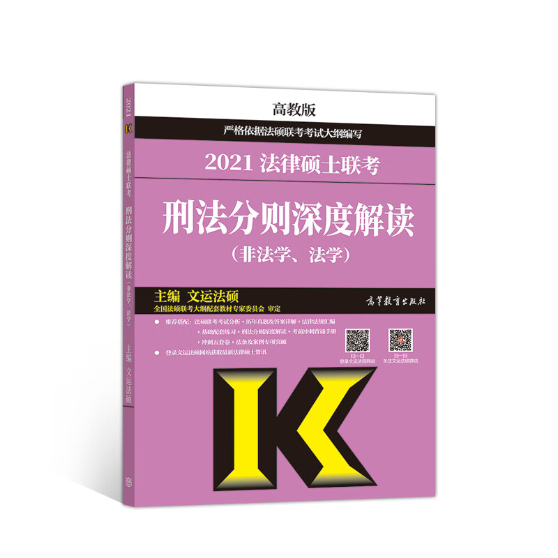 法律硕士联考刑法分则深度解读（非法学、法学）