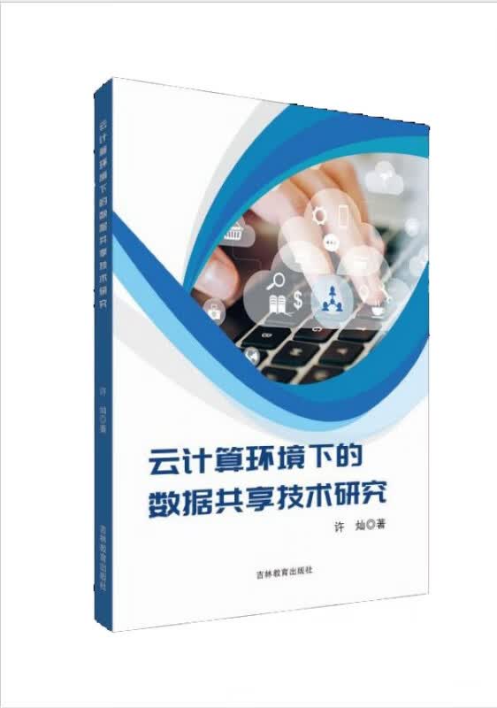 云计算环境下的数据共享技术研究