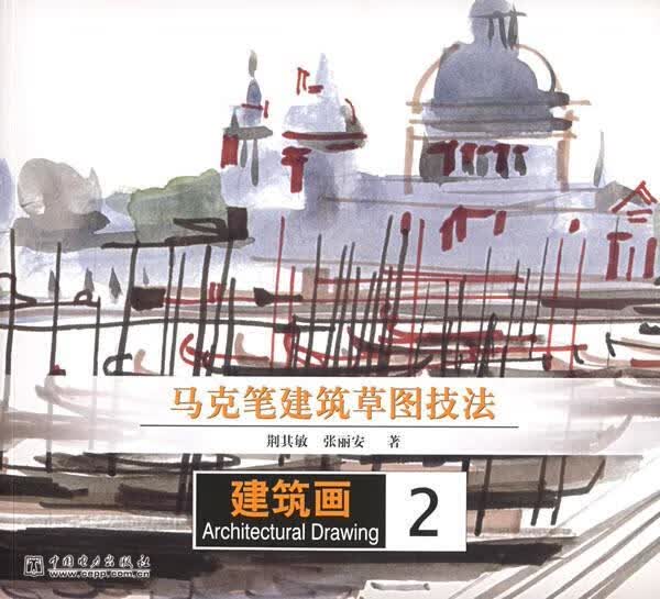 马克笔建筑草图技法—建筑画. 2【正版好书，下单速发】