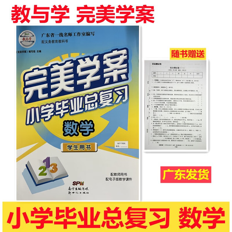 2022版 教与学 完美学案 小学毕业总复习数学 学生用书