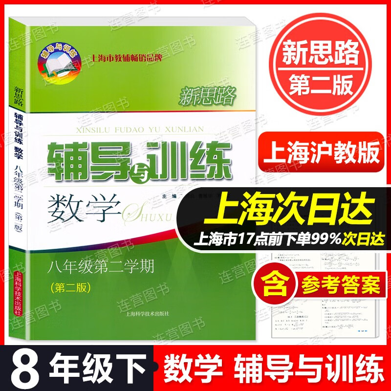 2023新版现货 新思路 辅导与训练 8年级下册 数学 八年级第二学期 第二版 上海初中教辅同步配套 含参考答案 上海沪教版品牌教辅