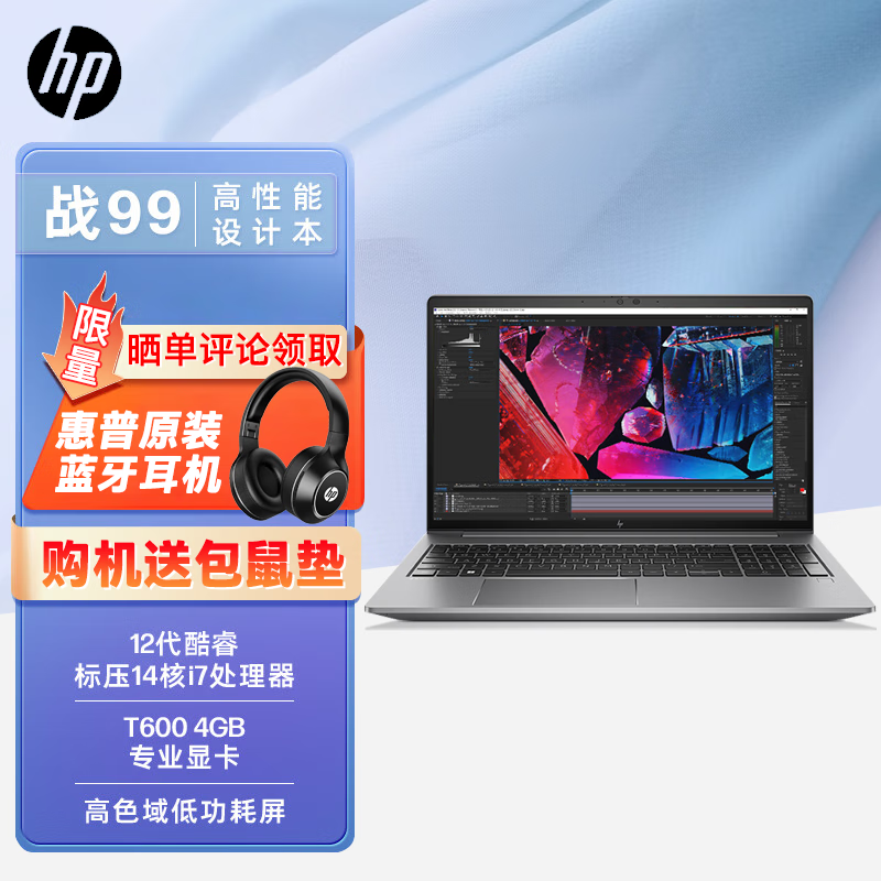 惠普(HP) 战99 2022款新12代15.6英寸笔记本电脑 商用家用设计师创作本工作站电脑 定制 i7-12700H 32G 1T固态 高色域 T600 4G显存【设计必选】