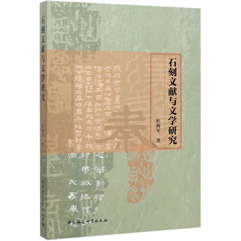 石刻文献与文学研究