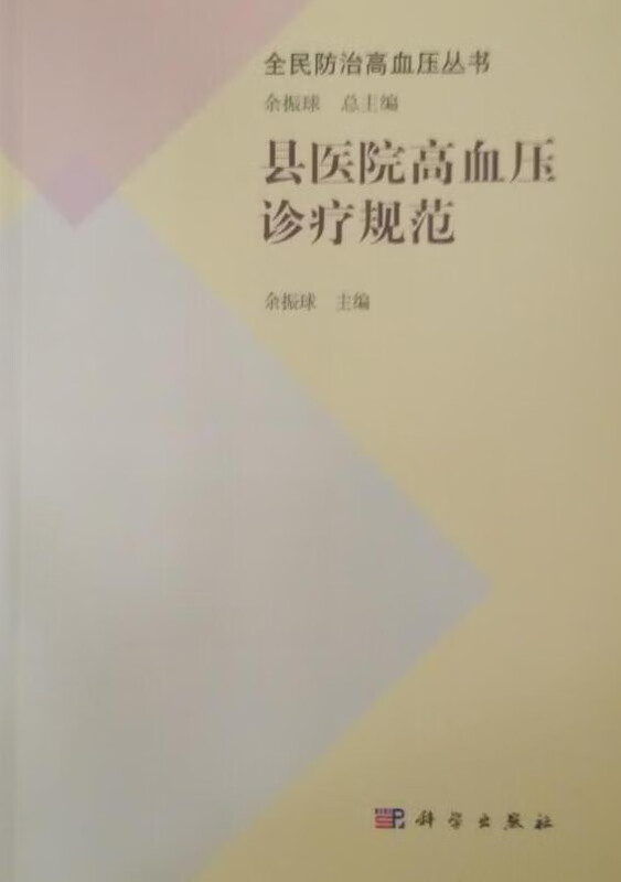 县医院高血压诊疗规范
