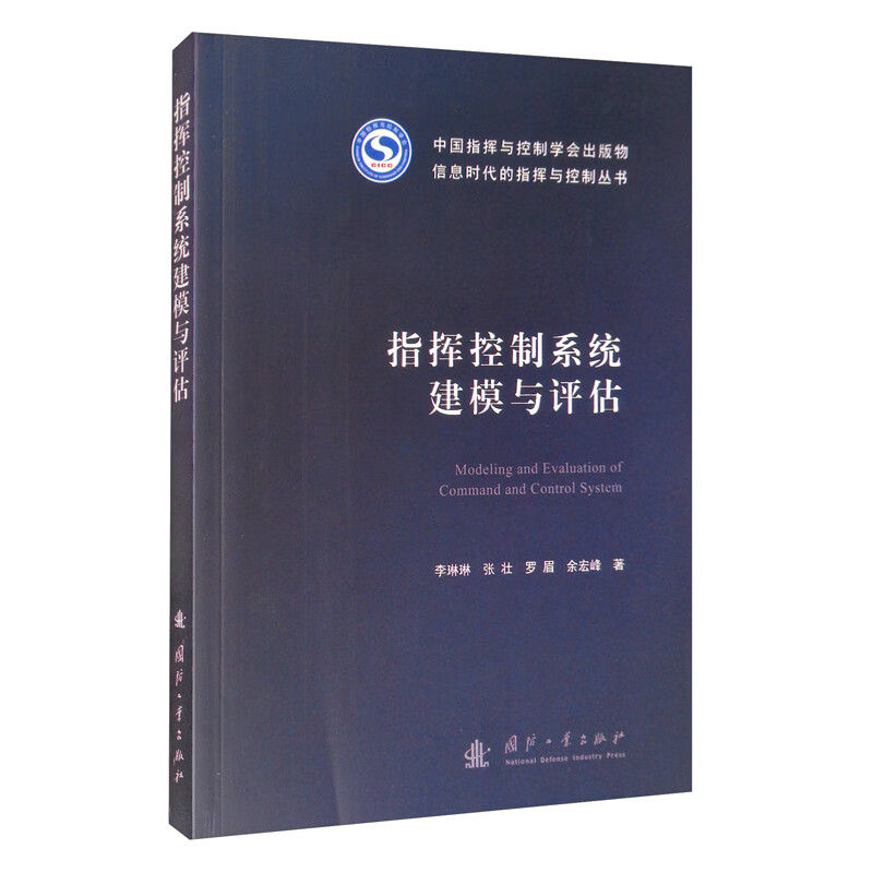 多无人平台协同导航与控制方法 指挥控制系统建模与评估 信息时代的指挥与控制丛书