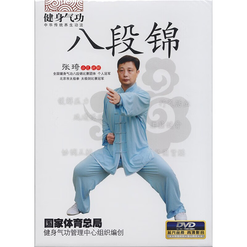 健身气功 八段锦 dvd 视频光盘  张琦示范讲解