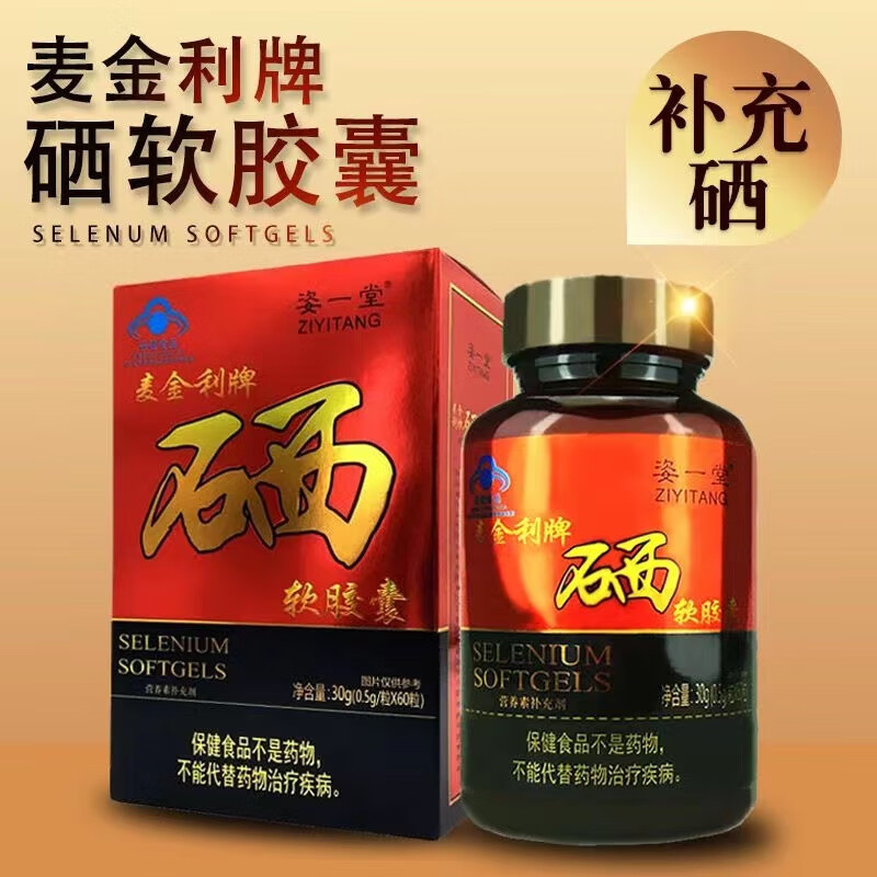 硒软胶囊补充维生素硒矿物质硒元素 60粒/盒  z 1盒