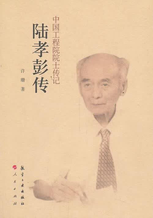 中国工程院院士传记 陆孝彭传