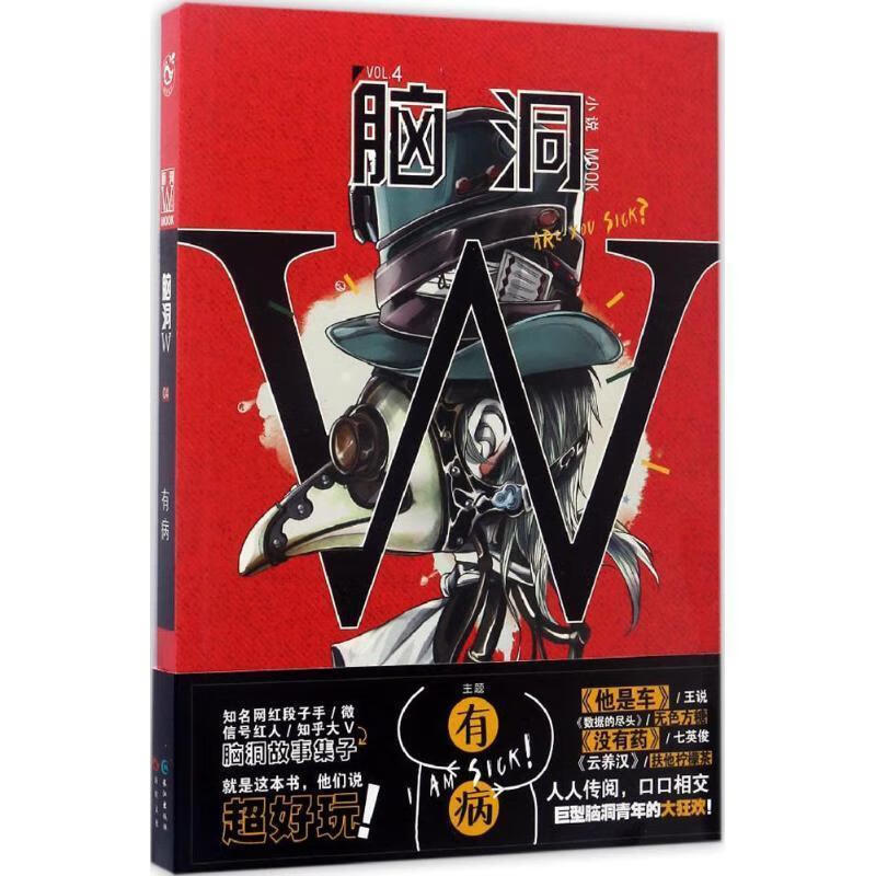 脑洞W（VOL.4 有病）小说MOOK