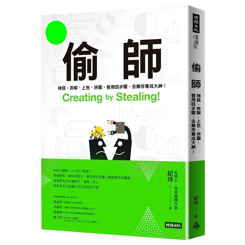 【现货】偷师：拷贝、拆解、上色、拼图，善用四步骤， 去芜存菁成大神！ 创意灵感 新意好点子港台原版图书籍善本图书
