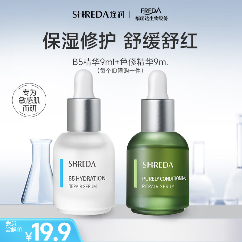 诠润（SHREDA）b5精华9ml+色修精华9ml 星品组合试用装