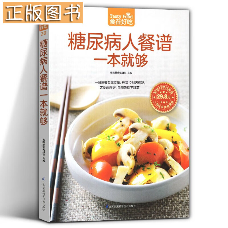 糖尿病人餐谱一本就够 家常菜谱 养生菜 杨桃美食编辑部 编 食在好吃系列