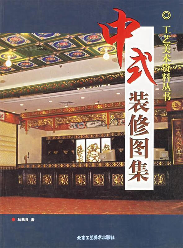 中式装修图集 马慕良 著【正版书】