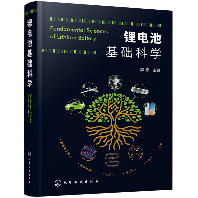 锂电池基础科学 李泓 化学工业出版社 9787122395825