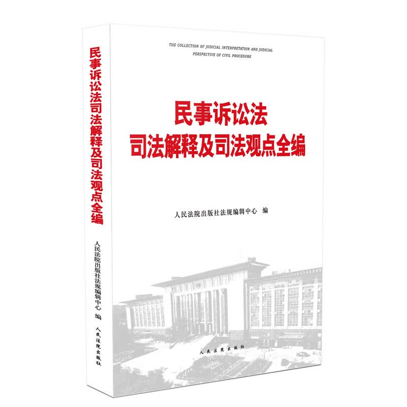 正版 民事诉讼法司法解释及司法观点全编 人民法院 民事诉讼法司法实务解释裁判文书 民事诉讼工作司法