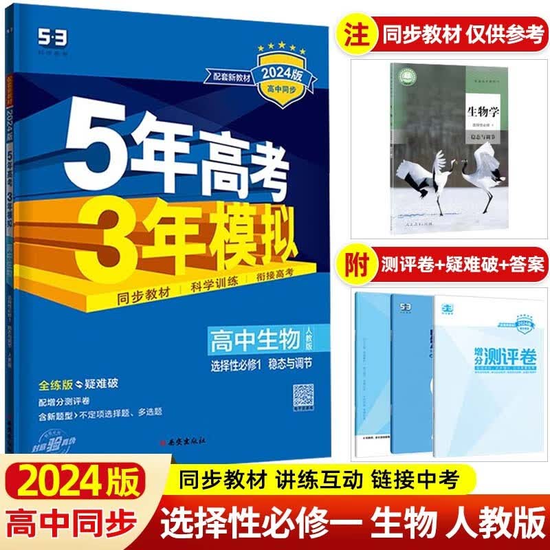 【高二上册新教材】2024版 5年高考3年模拟选择性必修第一册选修1五年高考三年模拟 同步练习册 生物 选择性必修第一册人教