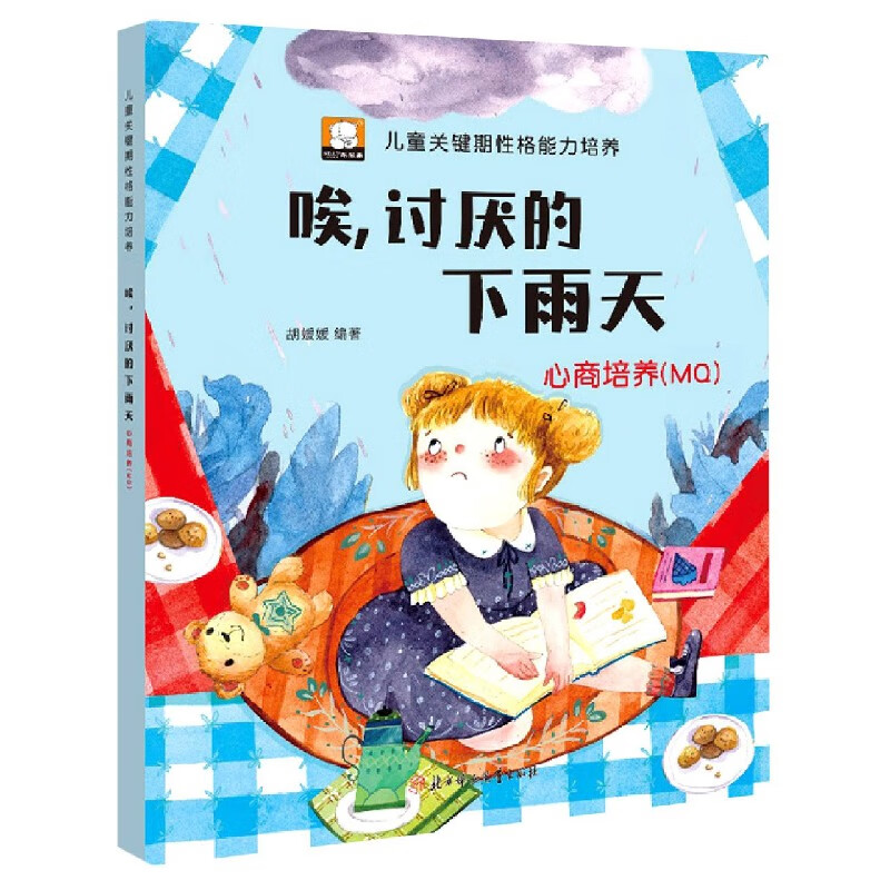 唉讨厌的下雨天(心商培养mq )儿童关键期性格能力培养 唤醒孩子内在的