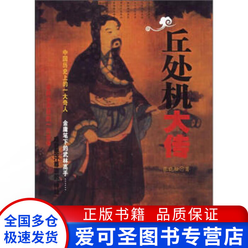 丘处机大传 张晓松【正版好书，下单速发】