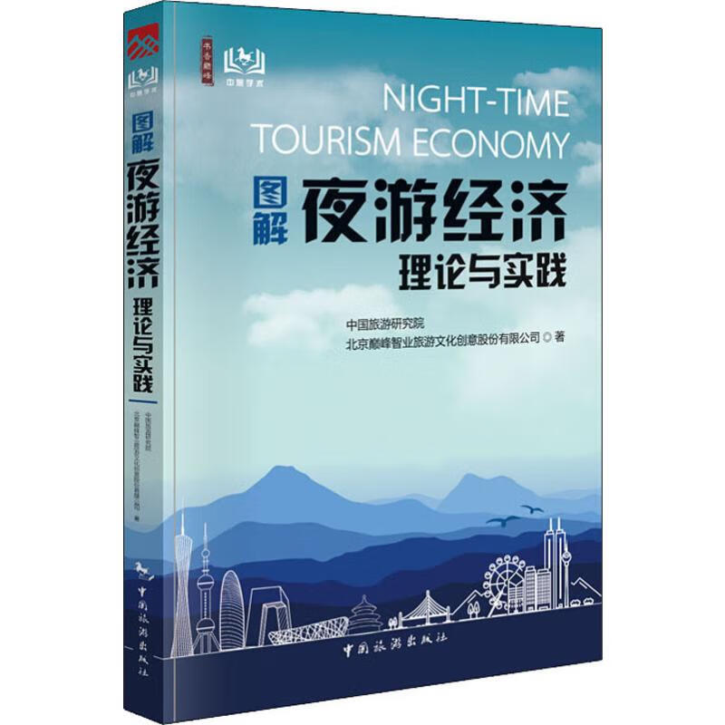 图解夜游经济理论与实践