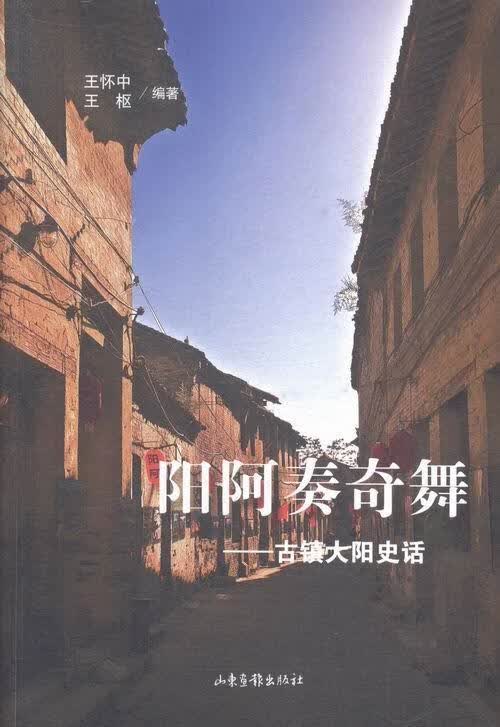 阳阿奏奇舞：古镇大阳史话 王怀中 旅游/地图 9787547414149