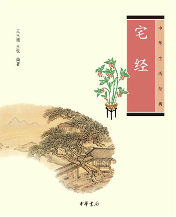 宅经--中华生活经典